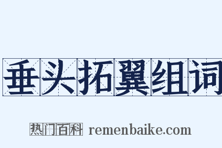 垂头拓翼组词是什么意思的图片